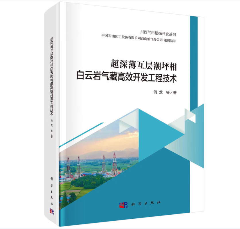 超深薄互层潮坪相白云岩气藏高效开发工程技术