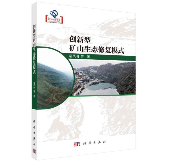 创新型矿山生态修复模式