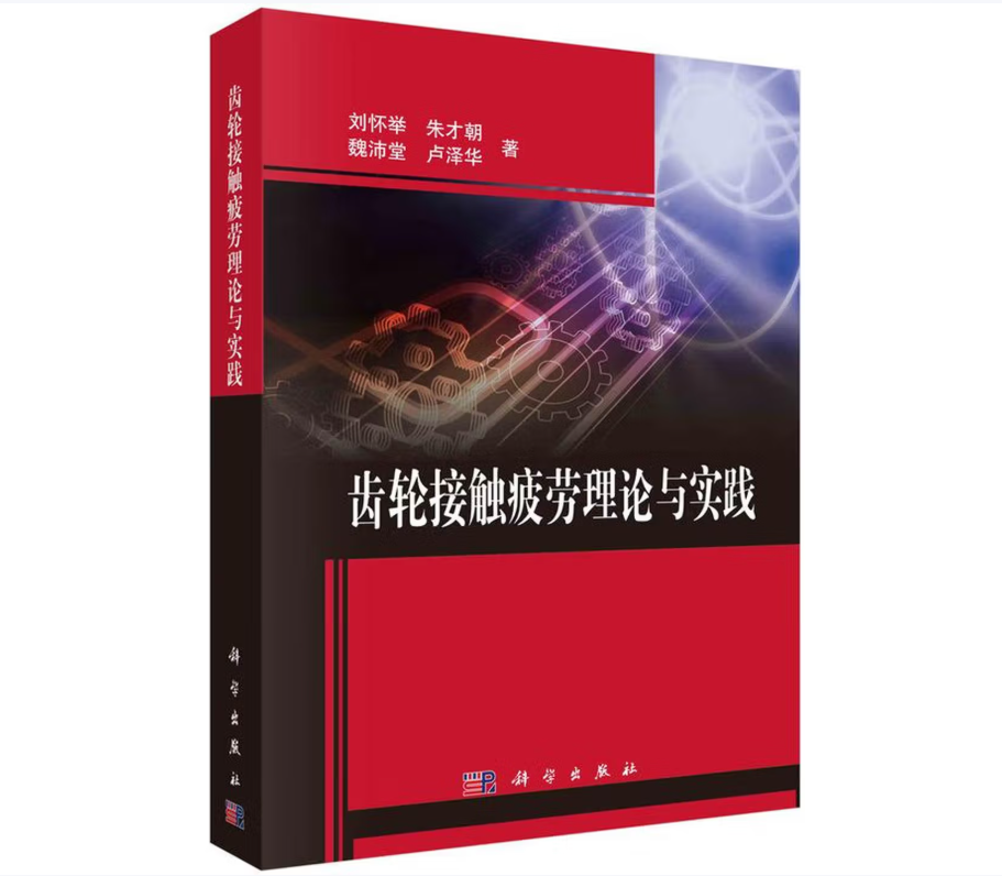 齿轮接触疲劳理论与实践