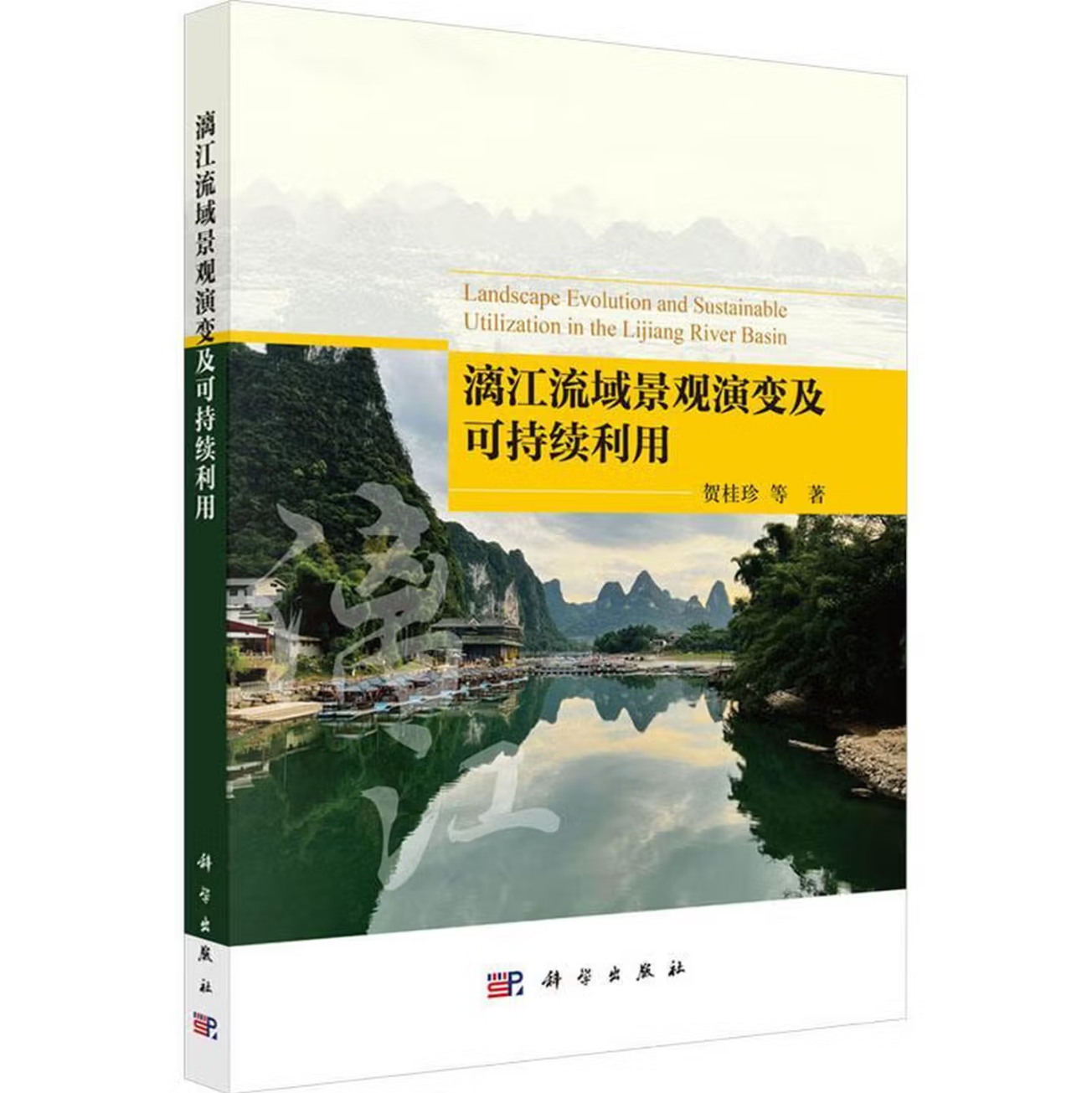 漓江流域景观演变及可持续利用