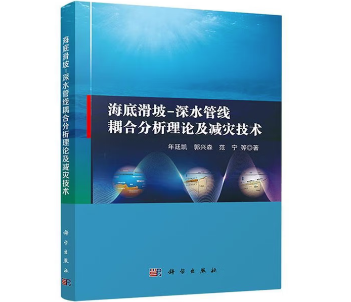 海底滑坡-深水管线耦合分析理论及减灾技术
