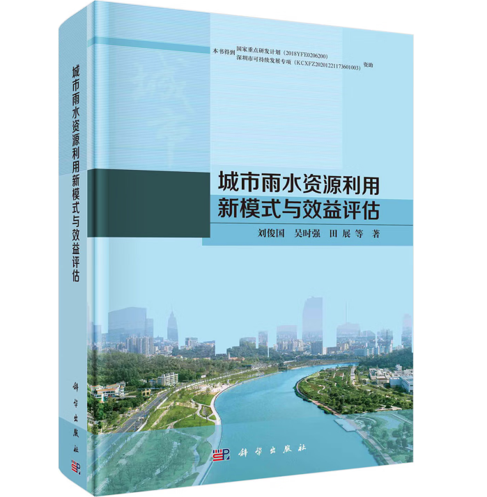 城市雨水资源利用新模式与效益评估