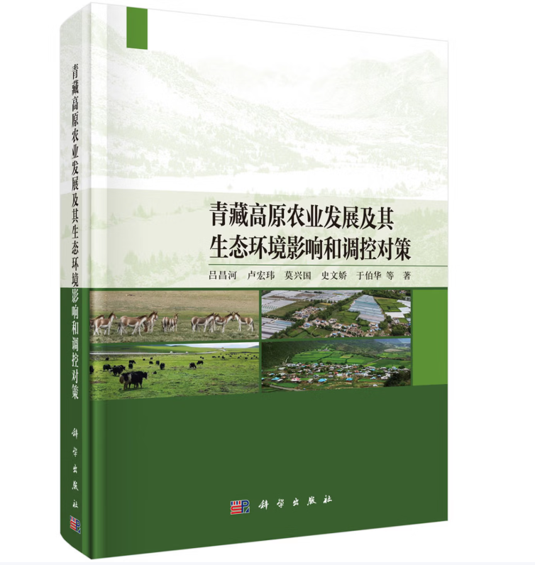 青藏高原农业发展及其生态环境影响和调控对策