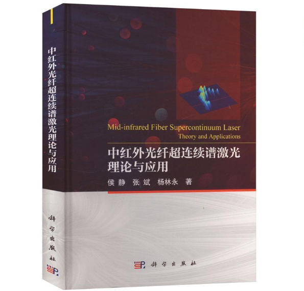 中红外光纤超连续谱激光理论与应用