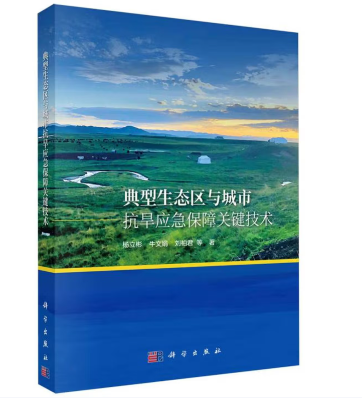 典型生态区与城市抗旱应急保障关键技术