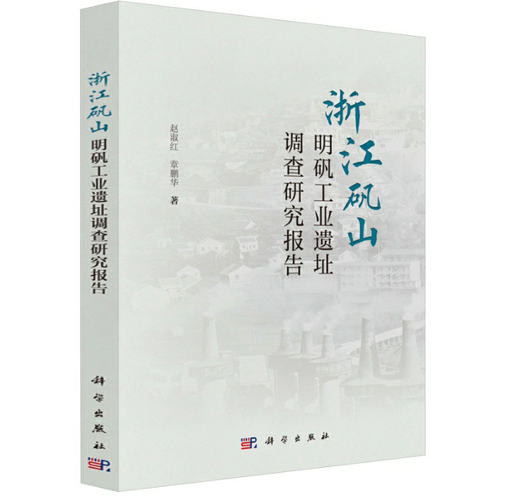 浙江矾山明矾工业遗址调查研究报告