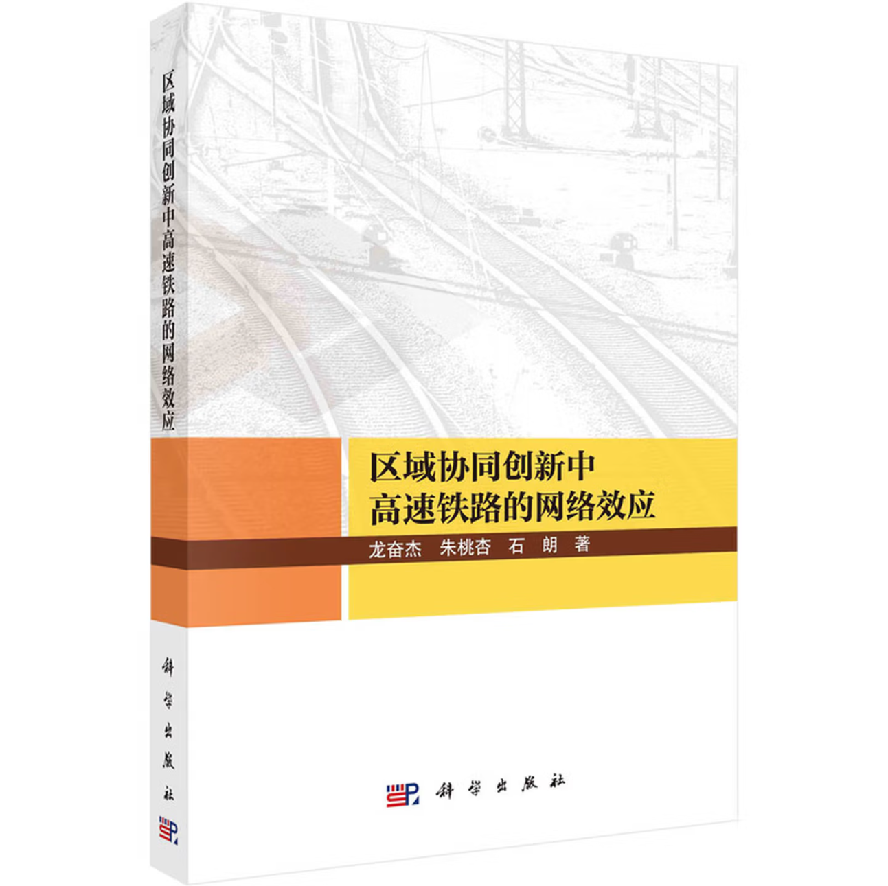 区域协同创新中高速铁路的网络效应