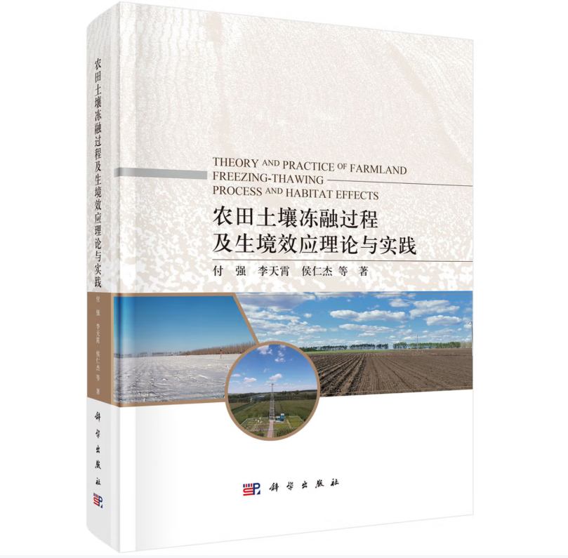农田土壤冻融过程及生境效应理论与实践