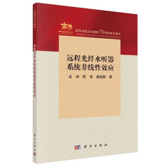 远程光纤水听器系统非线性效应