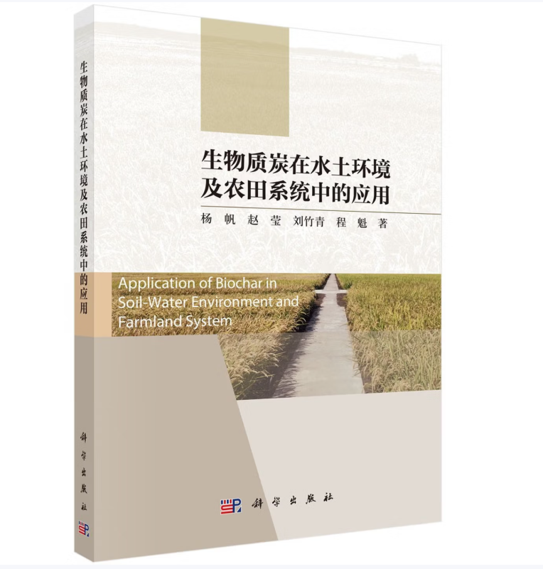 生物质炭在水土环境及农田系统中的应用