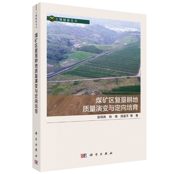 煤矿区复垦耕地质量演变与定向培育