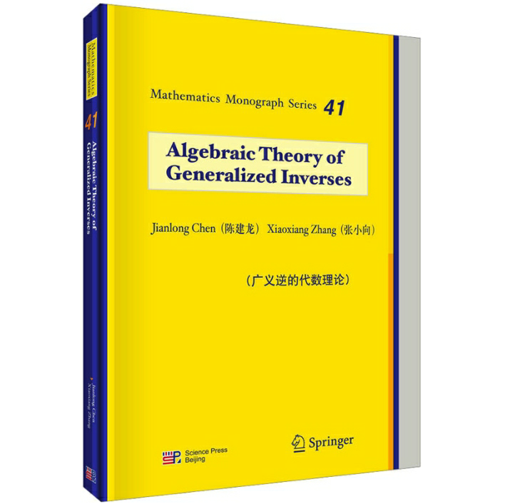 广义逆的代数理论