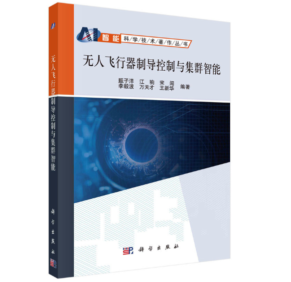 无人飞行器制导控制与集群智能