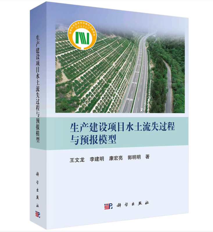 生产建设项目水土流失过程与预报模型