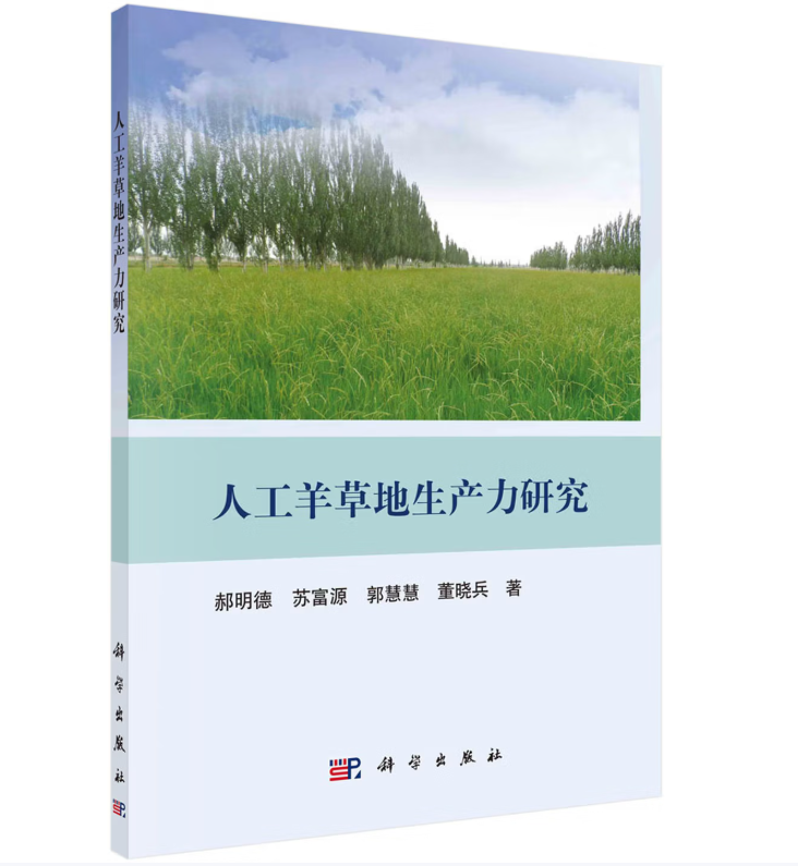 人工羊草地生产力研究