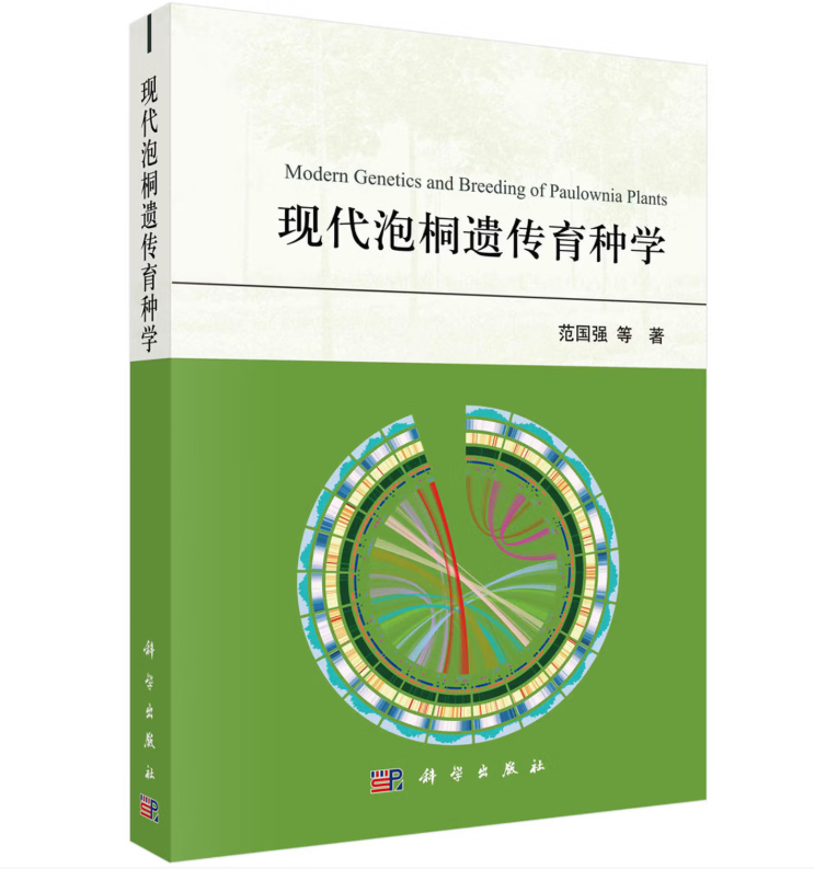 现代泡桐遗传育种学