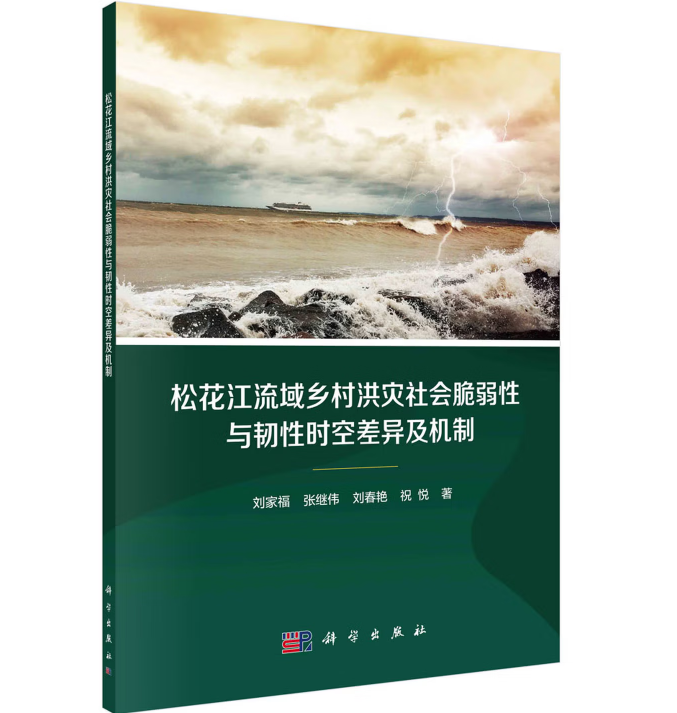 松花江流域乡村洪灾社会脆弱性与韧性时空差异及机制