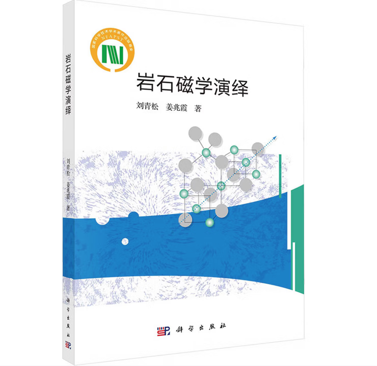岩石磁学演绎
