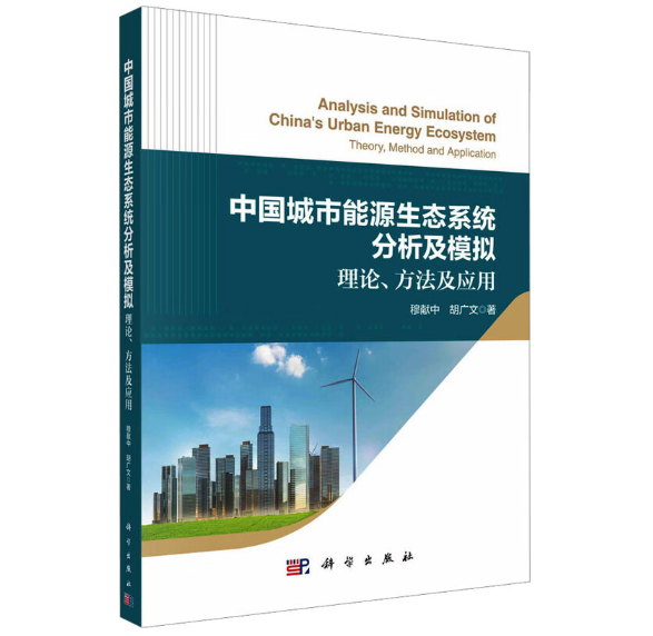 中国城市能源生态系统分析及模拟