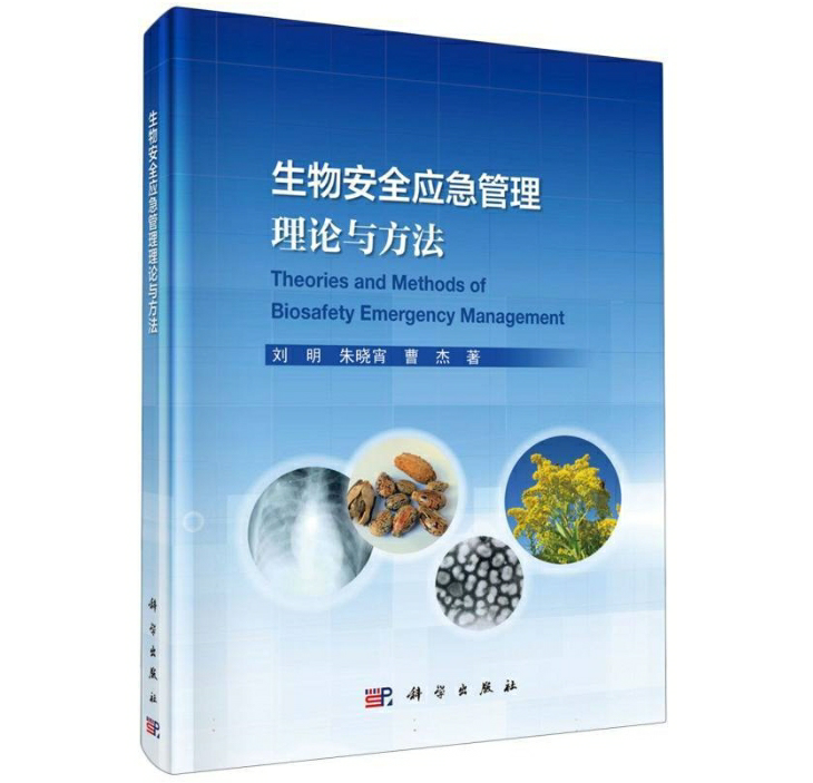 生物安全应急管理理论与方法