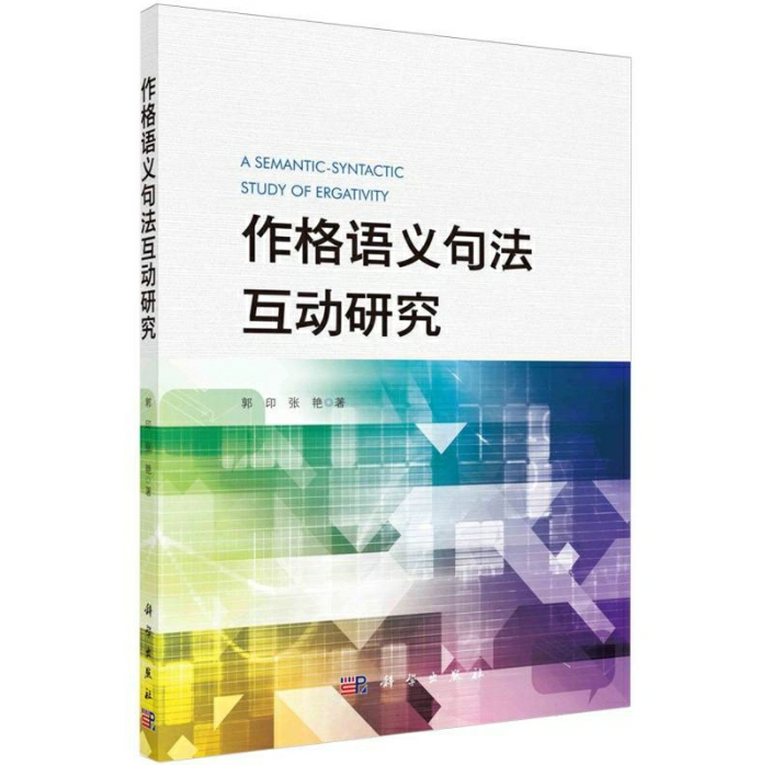 作格语义句法互动研究