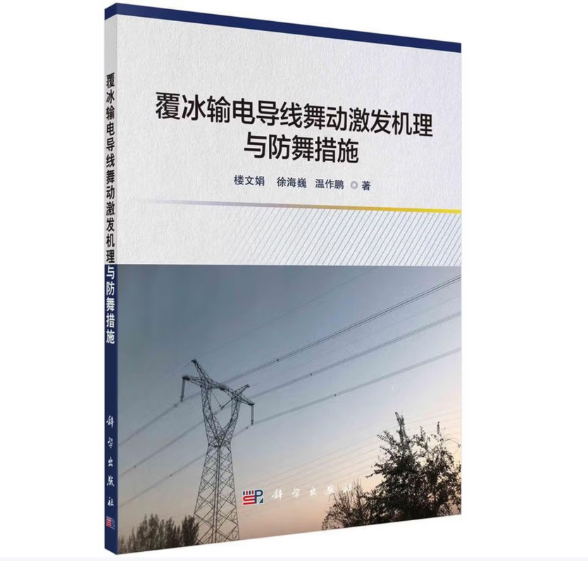 覆冰输电导线舞动激发机理与防舞措施