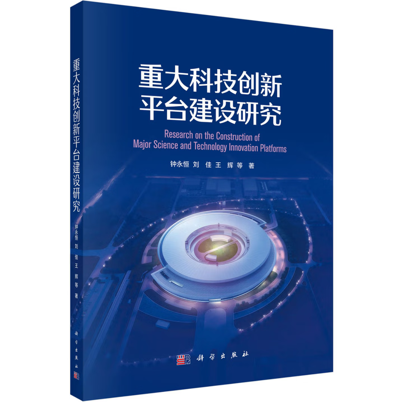 重大科技创新平台建设研究