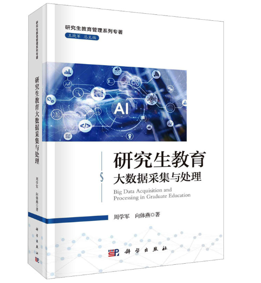 研究生教育大数据采集与处理