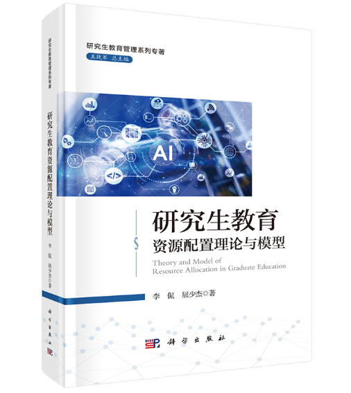 研究生教育资源配置理论与模型