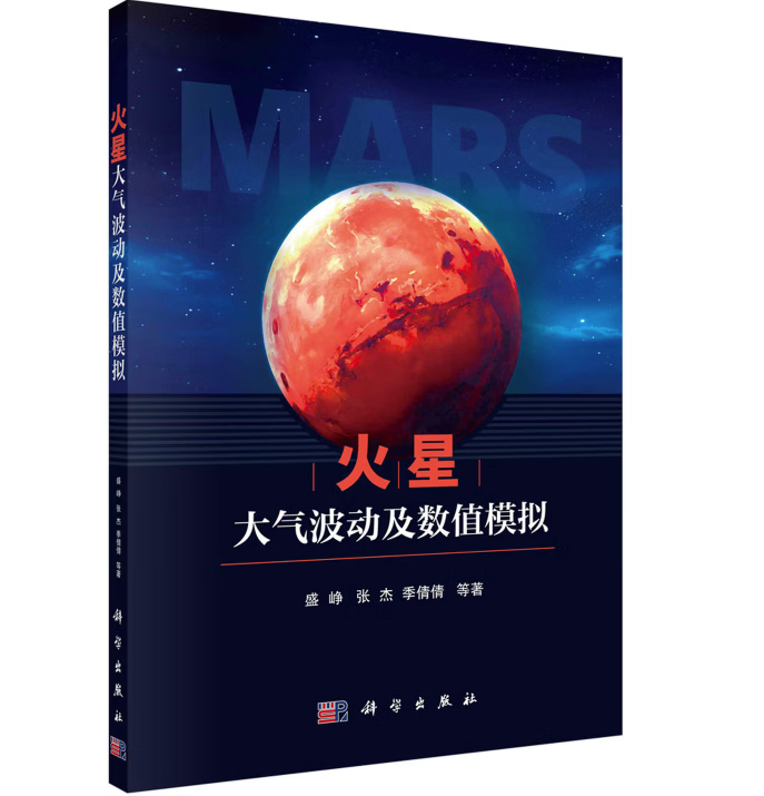 火星大气波动及数值模拟