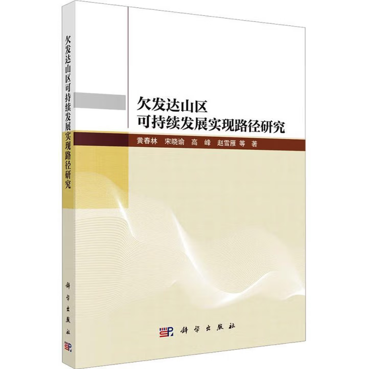 欠发达山区可持续发展实现路径研究