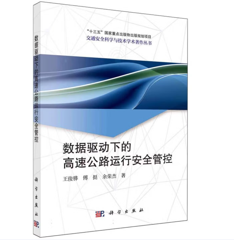 数据驱动下的高速公路运行安全管控