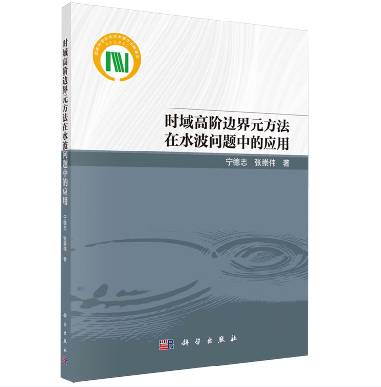 时域高阶边界元方法在水波问题中的应用
