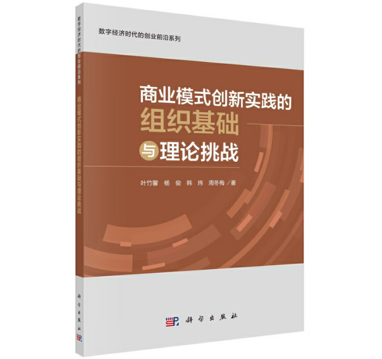 商业模式创新实践的组织基础与理论挑战