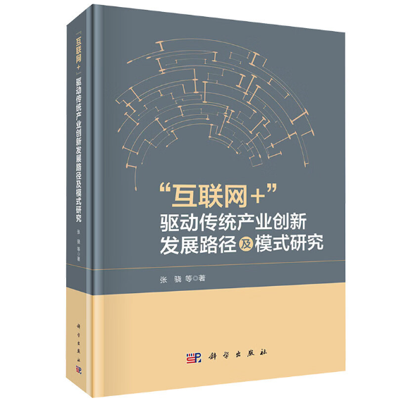 “互联网+”驱动传统产业创新发展路径及模式研究
