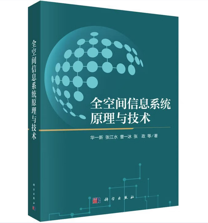 全空间信息系统原理与技术