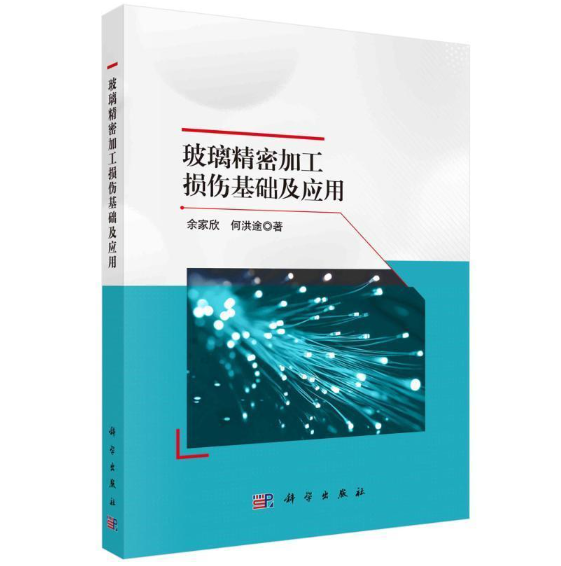 玻璃精密加工损伤基础及应用