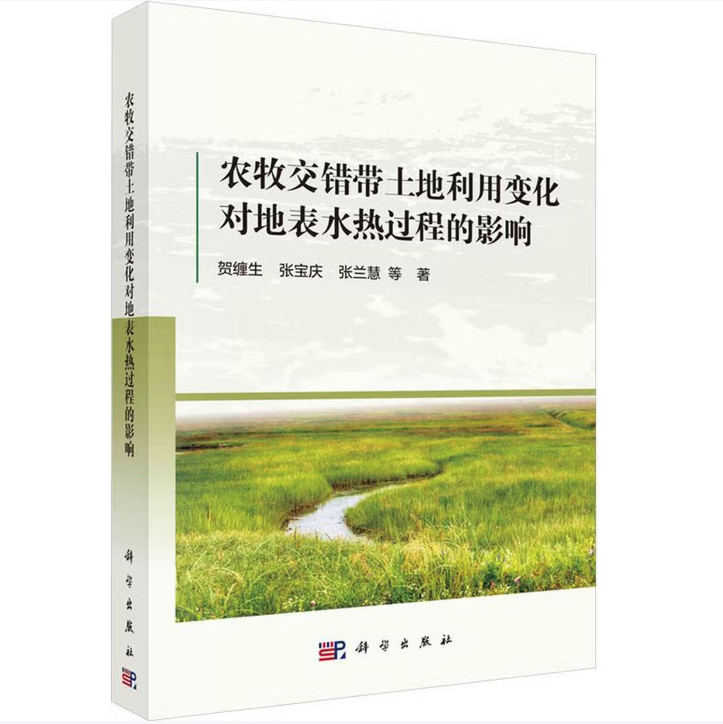 农牧交错带土地利用变化对地表水热过程的影响