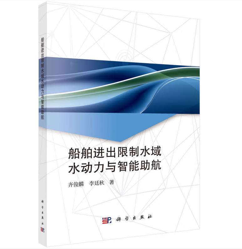 船舶进出限制水域水动力与智能助航