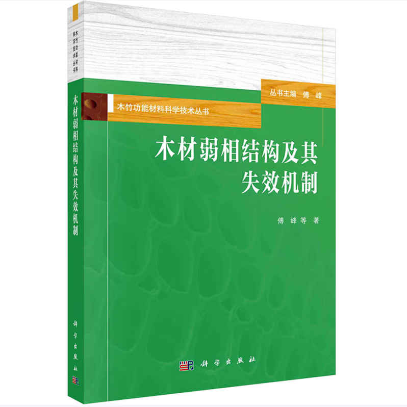 木材弱相结构及其失效机制