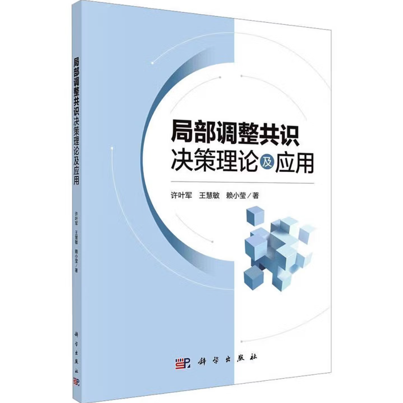局部调整共识决策理论及应用
