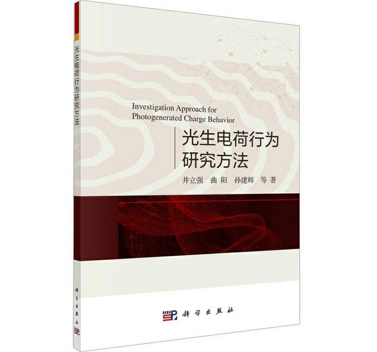 光生电荷行为研究方法