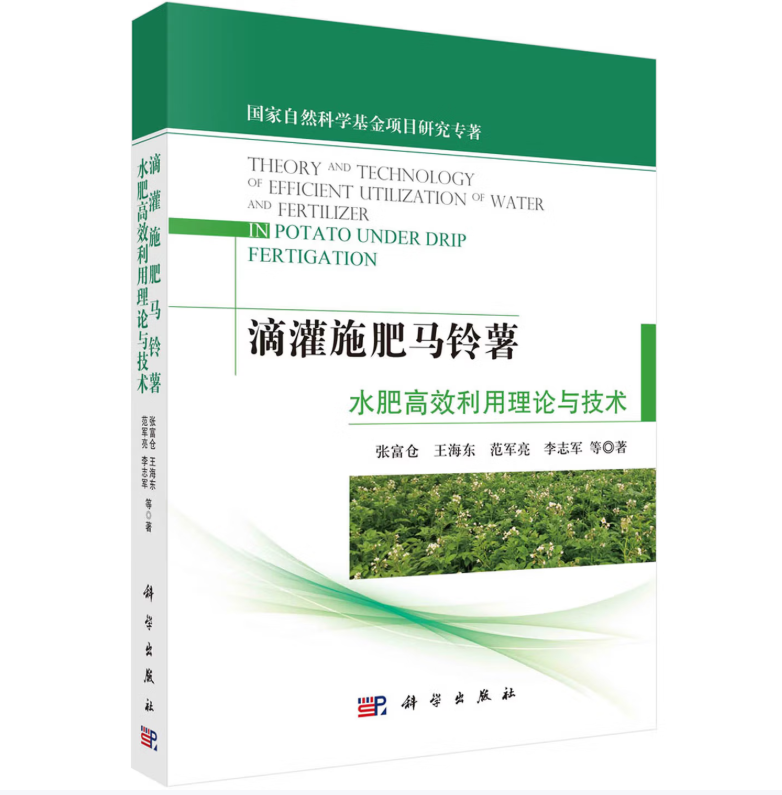滴灌施肥马铃薯水肥高效利用理论与技术