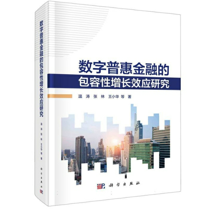 数字普惠金融的包容性增长效应研究
