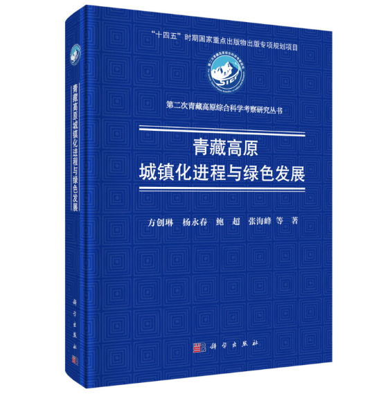 青藏高原城镇化进程与绿色发展