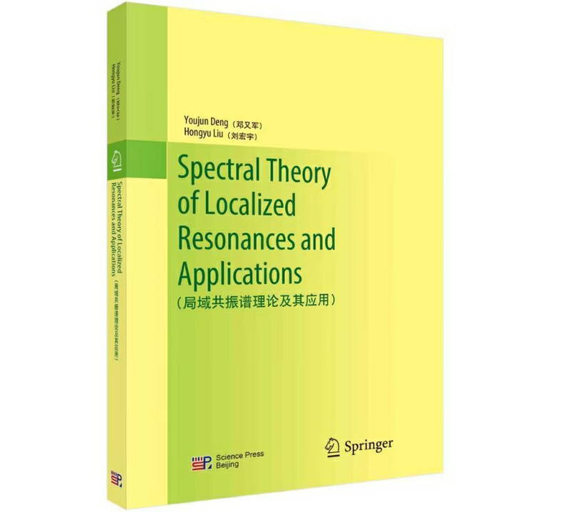 局域共振谱理论及其应用