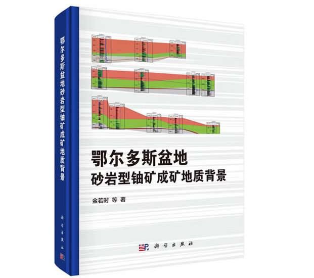 鄂尔多斯盆地砂岩型铀矿成矿地质背景