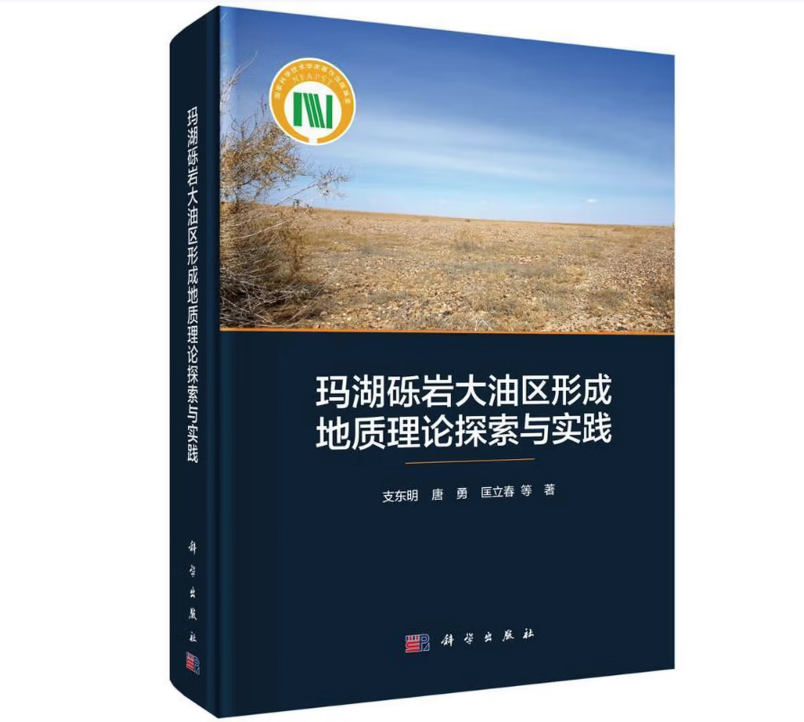 玛湖砾岩大油区形成地质理论探索与实践