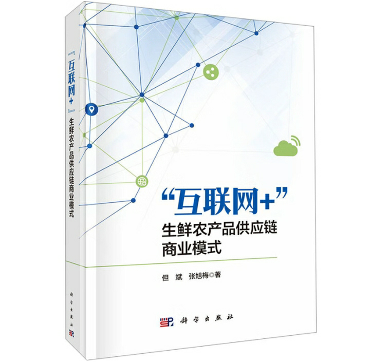 “互联网+”生鲜农产品供应链商业模式