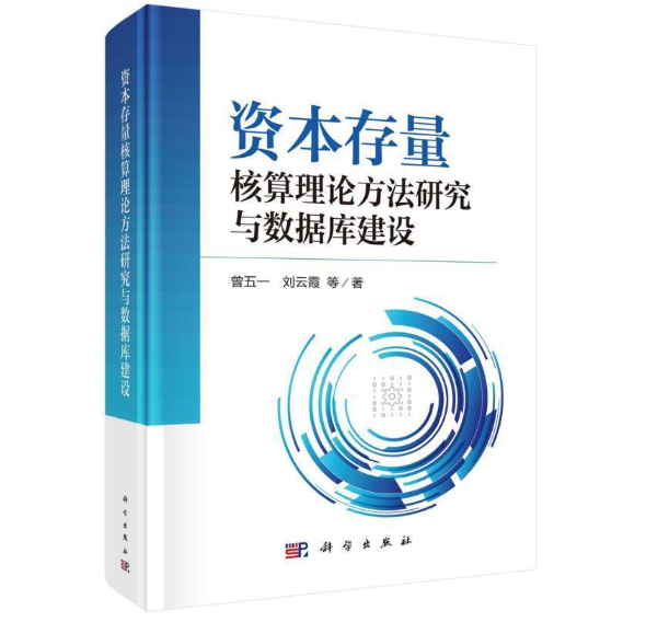 资本存量核算理论方法研究与数据库建设